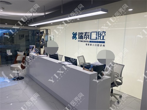 北京瑞泰口腔医院导诊台