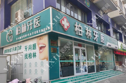 濮阳柏林牙医收费贵吗?看全新柏林牙医收费价格表就知道!(图2) 濮阳柏林牙医收费贵吗?看全新柏林牙医收费价格表就知道!(图2)