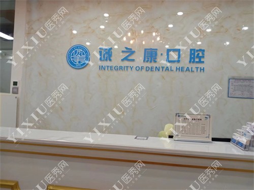 北京诚之康口腔门诊前台