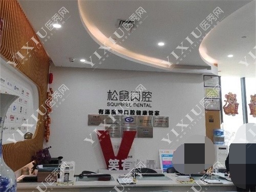 昆明松鼠口腔医院前台