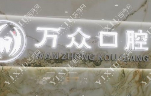常熟万众口腔前台环境