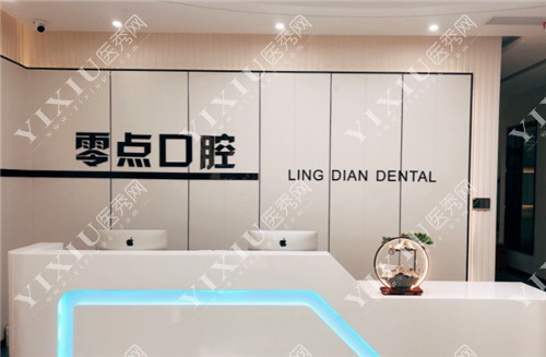 常熟零点口腔前台