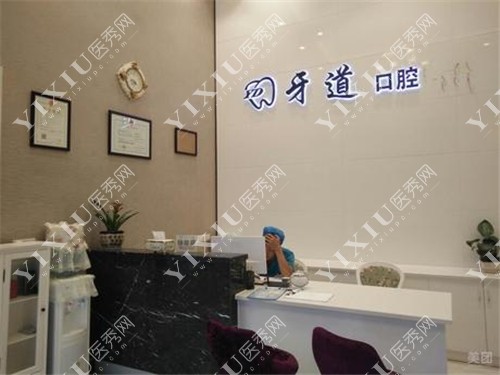 常熟牙道口腔前台