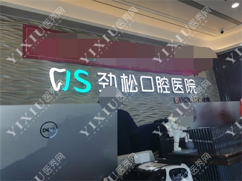 北京劲松口腔医院前台