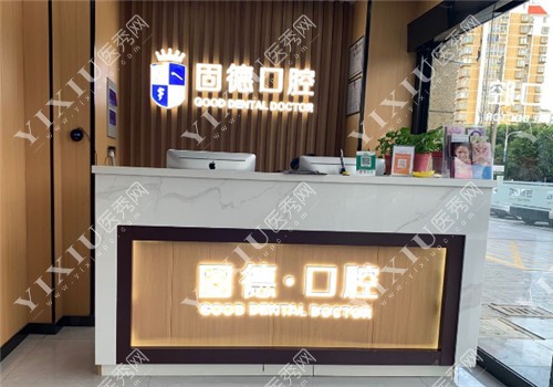 淮安固德口腔前台环境