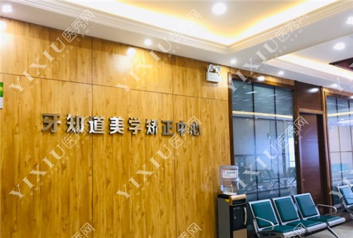 淮安牙知道口腔美学正畸中心