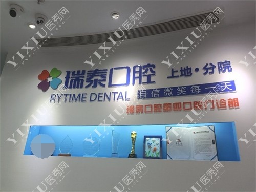 北京瑞泰口腔品牌图