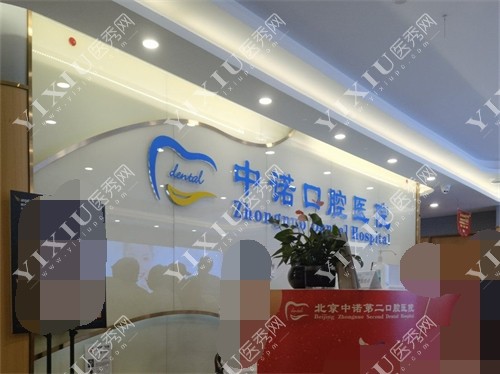 北京中诺口腔医院海淀区分店前台