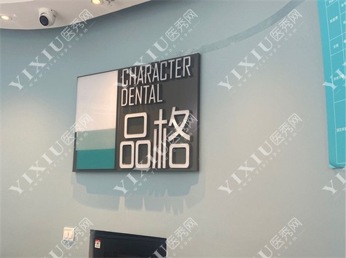 北京品格口腔门诊品牌墙