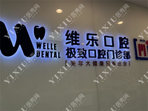 北京维乐口腔品牌图