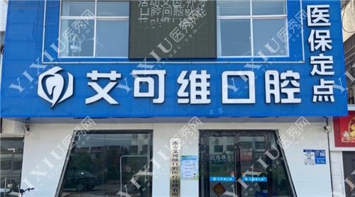 淮安可维口腔外景环境