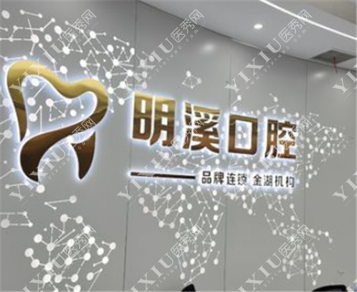 淮安明溪口腔环境图
