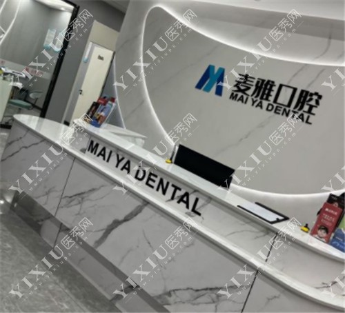 丹阳麦雅口腔前台照片