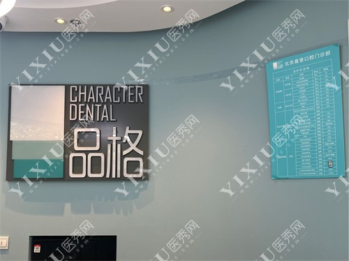北京品格口腔门诊品牌图