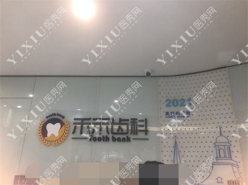 北京禾禾齿科品牌图