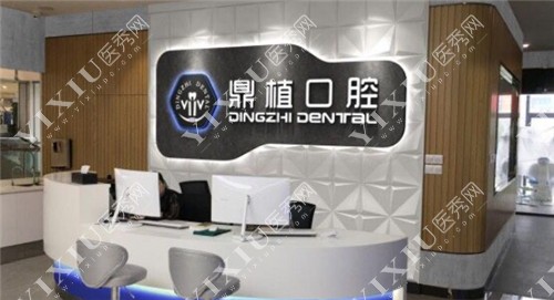 盐城鼎植口腔前台