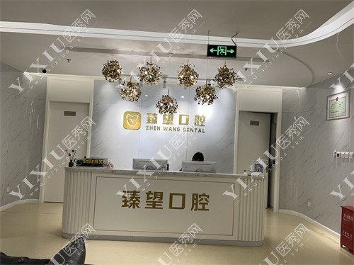 北京臻望口腔诊所前台