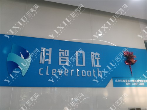北京科智口腔门诊品牌图