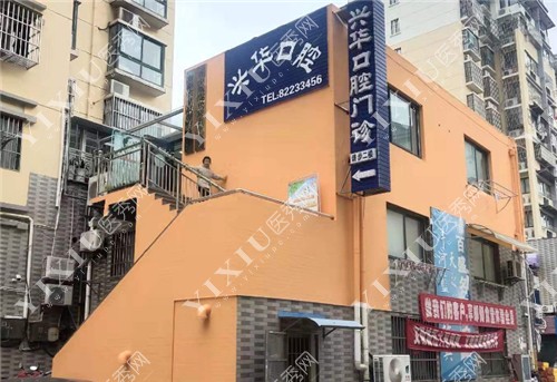 盐城兴华口腔外景图
