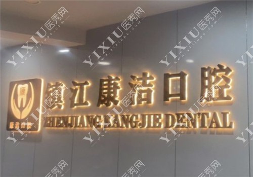 镇江康洁口腔logo墙