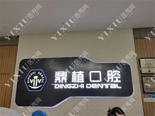盐城鼎植口腔环境展示