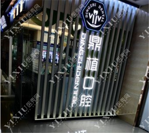 盐城鼎植口腔环境图