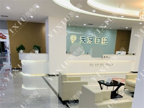 乌鲁木齐天牙口腔医院咨询台