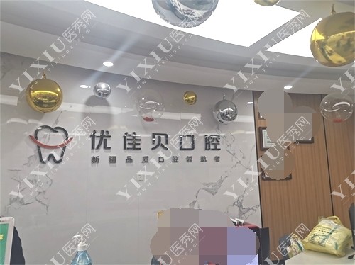 乌鲁木齐优佳贝口腔前台背景墙