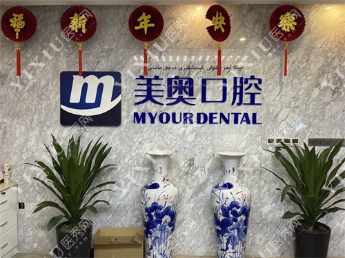 乌鲁木齐美奥口腔品牌背景墙