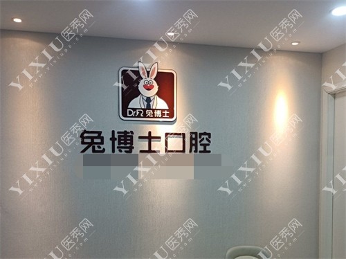 乌鲁木齐兔博士口腔品牌背景墙