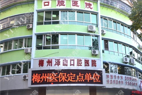 梅州泽山口腔医院贵吗？看过梅州泽山口腔价目表觉得不贵!(图1)