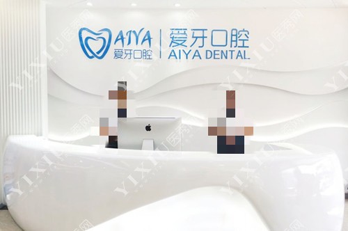 海口爱牙口腔医院前台接待处