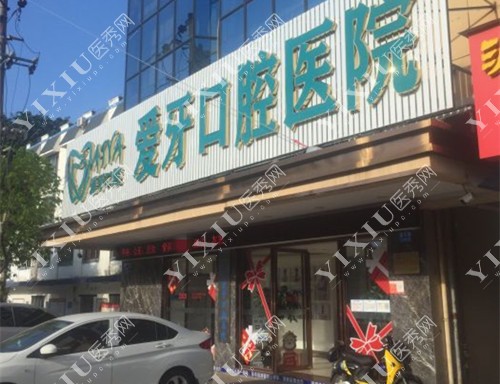 海口爱牙口腔医院外观