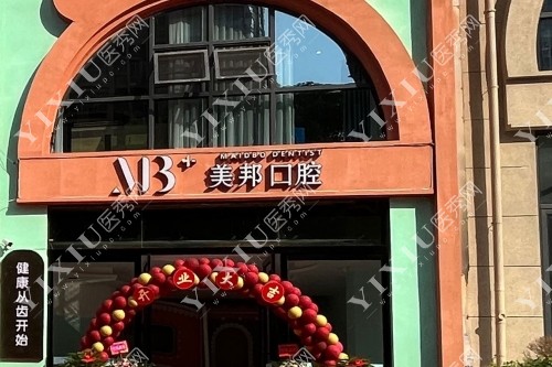 美邦口腔环境