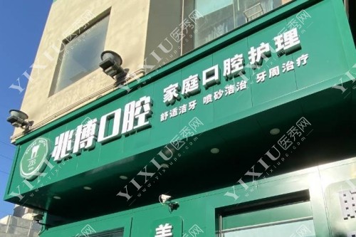 兆博口腔门头图