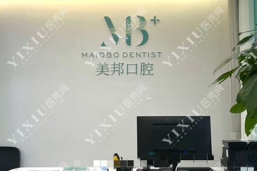 美邦口腔宣传图