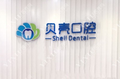 贝壳口腔宣传图