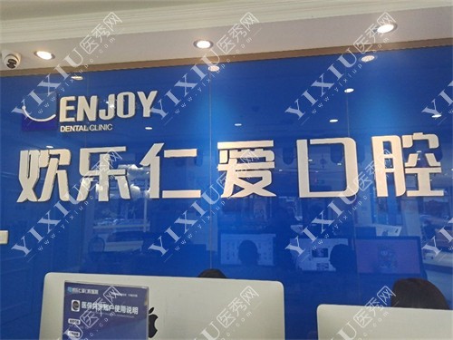 沈阳欢乐仁爱口腔总院前台