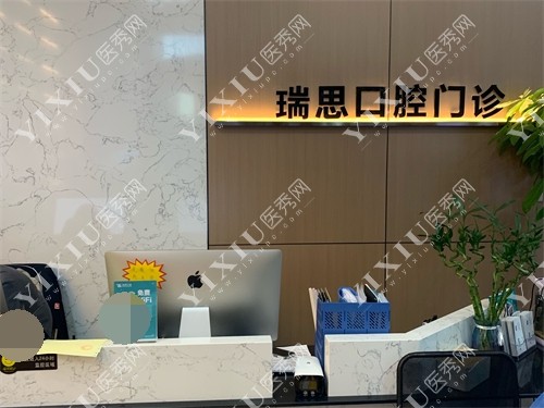 沈阳瑞思口腔门诊部前台
