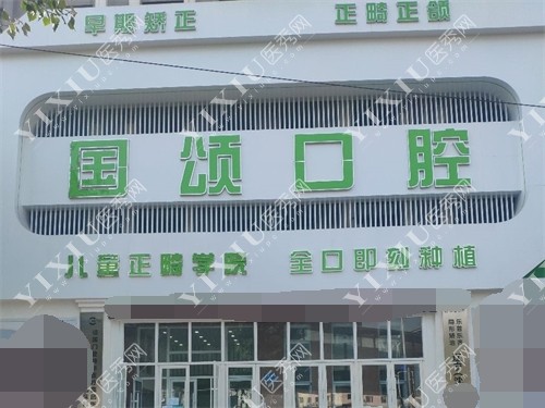 沈阳国颂口腔门诊部外景图