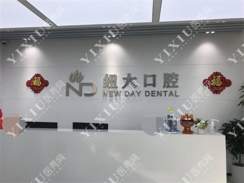 沈阳纽大口腔门诊部前台