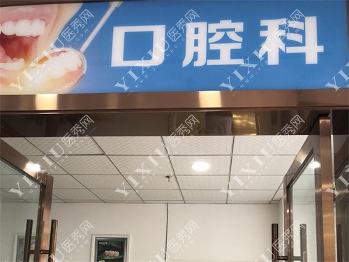 昆明大滇医院口腔科