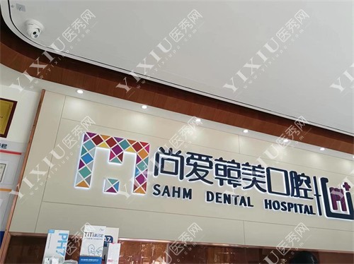 昆明尚爱韩美口腔前台