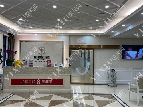 昆明柏德口腔医院大厅