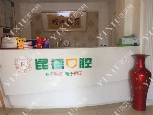 昆明昆德口腔门诊部前台