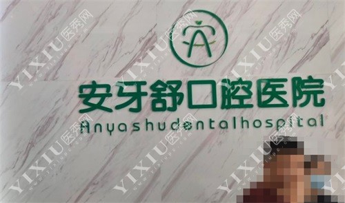 永州安牙舒口腔医院前台