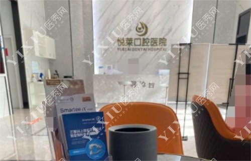 永州悦莱口腔医院前台