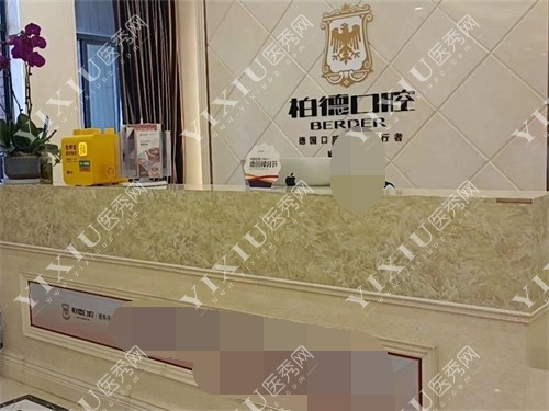 昆明柏德口腔医院前台