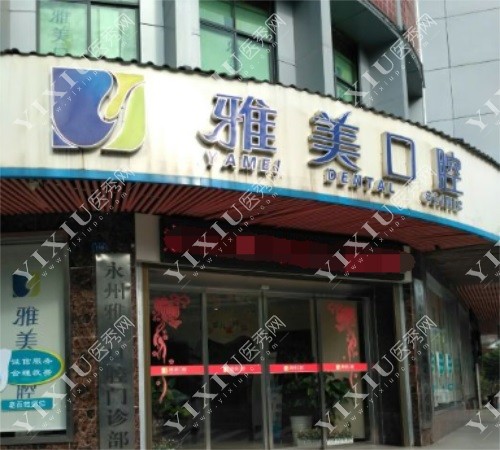 永州雅美口腔连锁大门