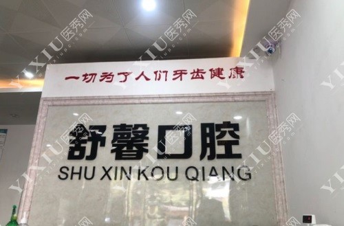 永州舒馨口腔前台